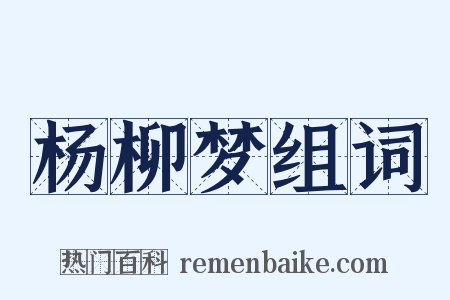 杨柳梦组词是什么意思的图片
